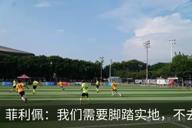 菲利佩：我们需要脚踏实地，不去幻想冠军之梦